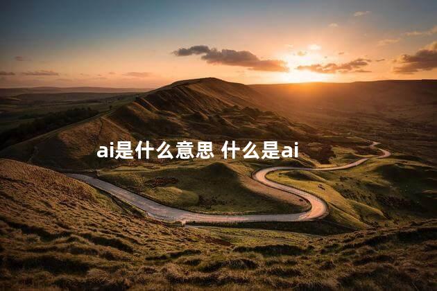 ai是什么意思 什么是ai